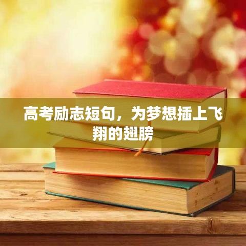 高考励志短句，为梦想插上飞翔的翅膀