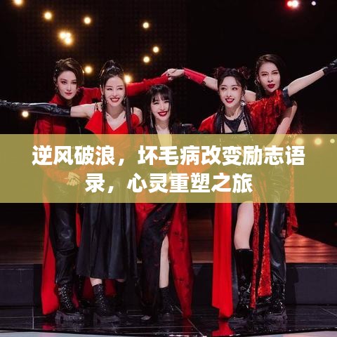 逆风破浪，坏毛病改变励志语录，心灵重塑之旅