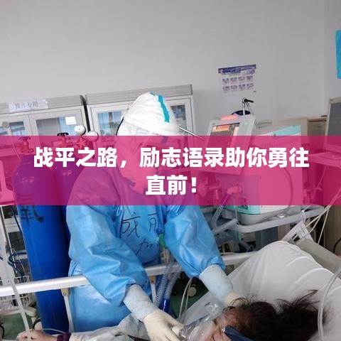 战平之路，励志语录助你勇往直前！