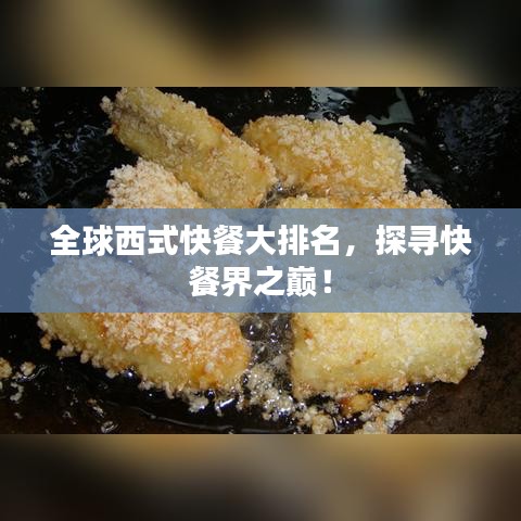 全球西式快餐大排名，探寻快餐界之巅！
