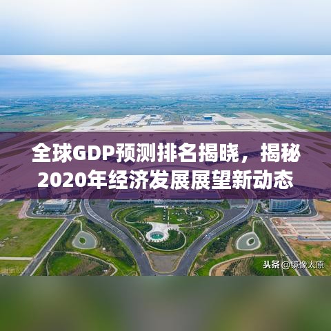 全球GDP预测排名揭晓，揭秘2020年经济发展展望新动态