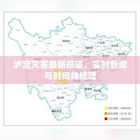泸定灾害最新报道，实时新闻与时间线梳理