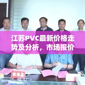 江苏PVC最新价格走势及分析，市场报价与影响因素深度解读