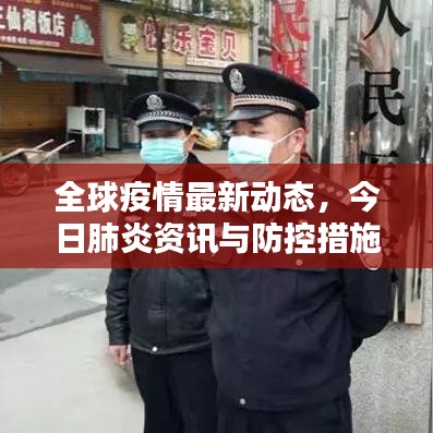 全球疫情最新动态，今日肺炎资讯与防控措施全面解析