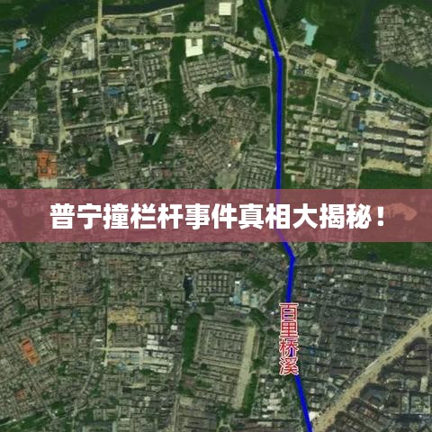 普宁撞栏杆事件真相大揭秘！