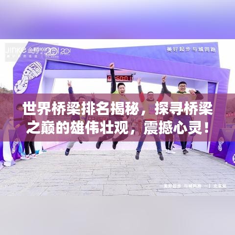世界桥梁排名揭秘，探寻桥梁之巅的雄伟壮观，震撼心灵！