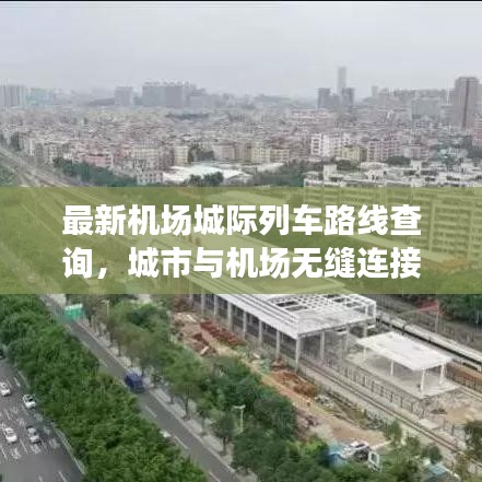 最新机场城际列车路线查询，城市与机场无缝连接之旅
