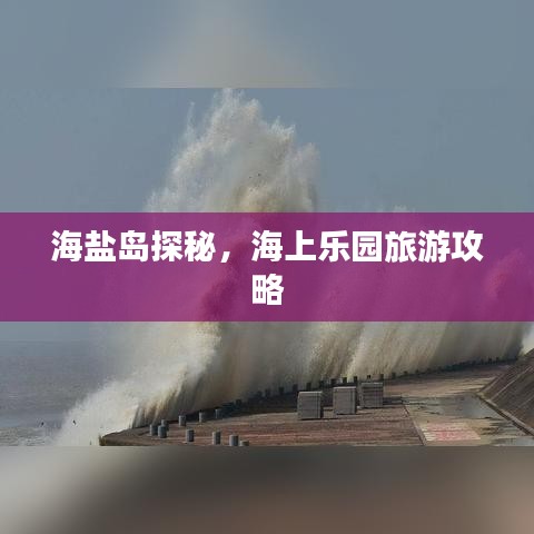 海盐岛探秘，海上乐园旅游攻略