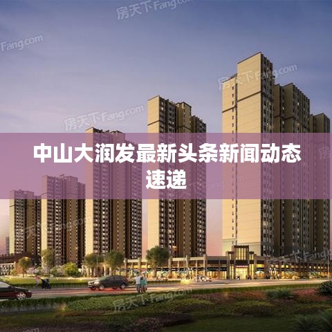 中山大润发最新头条新闻动态速递