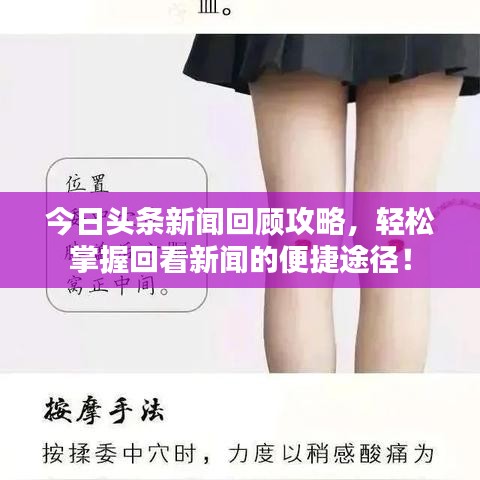 今日头条新闻回顾攻略，轻松掌握回看新闻的便捷途径！