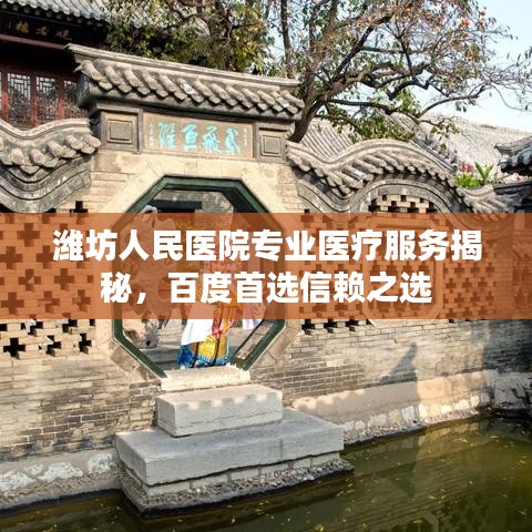 潍坊人民医院专业医疗服务揭秘，百度首选信赖之选