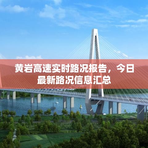 黄岩高速实时路况报告，今日最新路况信息汇总