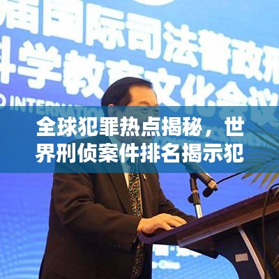 全球犯罪热点揭秘，世界刑侦案件排名揭示犯罪趋势