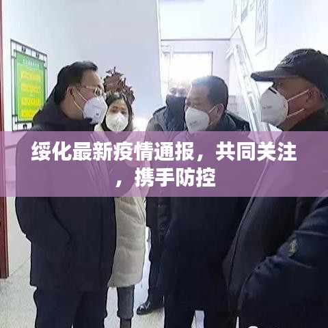 绥化最新疫情通报，共同关注，携手防控
