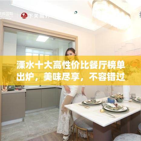 溧水十大高性价比餐厅榜单出炉，美味尽享，不容错过！