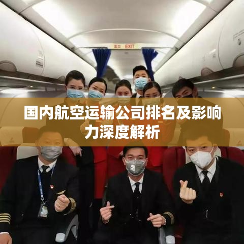 国内航空运输公司排名及影响力深度解析