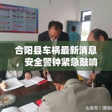 合阳县车祸最新消息，安全警钟紧急敲响！