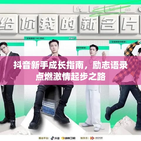 抖音新手成长指南，励志语录点燃激情起步之路