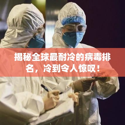 揭秘全球最耐冷的病毒排名，冷到令人惊叹！