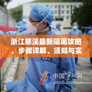 浙江慈溪最新隔离攻略，步骤详解、须知与实用建议一网打尽