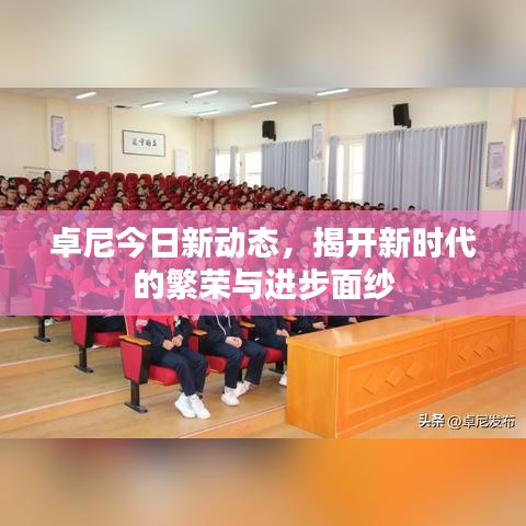 卓尼今日新动态，揭开新时代的繁荣与进步面纱