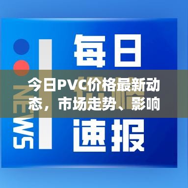 今日PVC价格最新动态，市场走势、影响因素与趋势分析查询