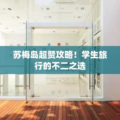 苏梅岛超赞攻略！学生旅行的不二之选