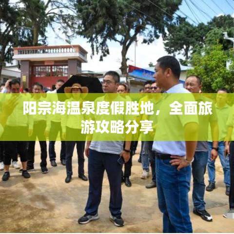 阳宗海温泉度假胜地，全面旅游攻略分享
