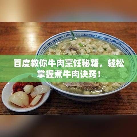 百度教你牛肉烹饪秘籍，轻松掌握煮牛肉诀窍！