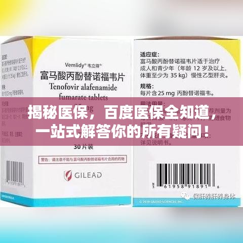 揭秘医保，百度医保全知道，一站式解答你的所有疑问！