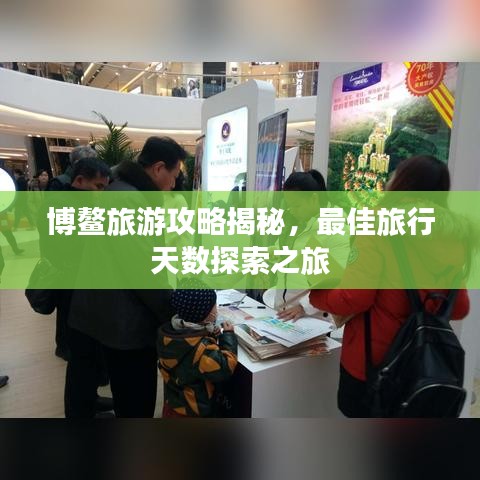 博鳌旅游攻略揭秘，最佳旅行天数探索之旅