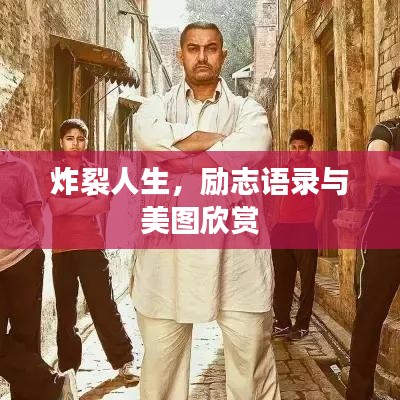 炸裂人生，励志语录与美图欣赏