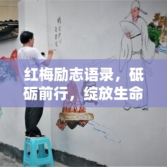 红梅励志语录，砥砺前行，绽放生命魅力与光彩