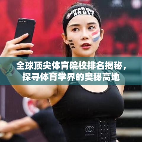 全球顶尖体育院校排名揭秘，探寻体育学界的奥秘高地