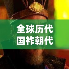 全球历代国祚朝代大排名！揭秘世界历史朝代排名榜单