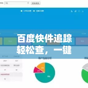 百度快件追踪轻松查，一键掌握物流信息！