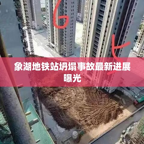 象湖地铁站坍塌事故最新进展曝光