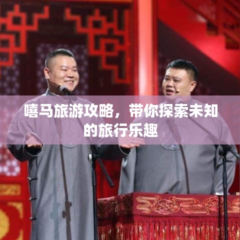 嘻马旅游攻略，带你探索未知的旅行乐趣