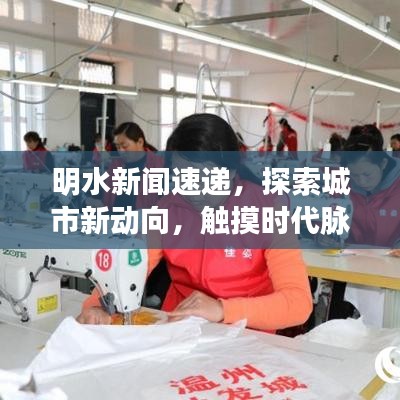 明水新闻速递，探索城市新动向，触摸时代脉搏