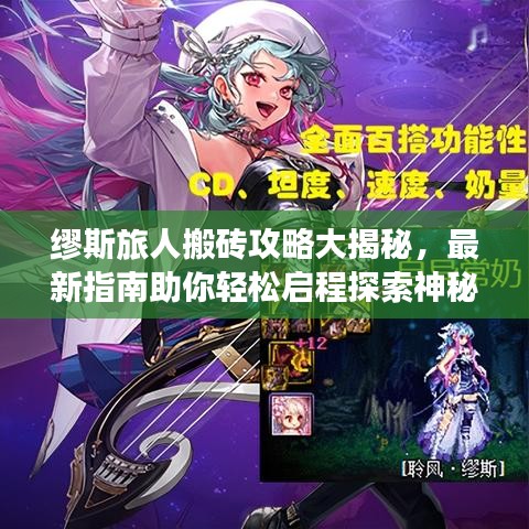 缪斯旅人搬砖攻略大揭秘，最新指南助你轻松启程探索神秘旅程！
