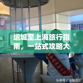 运城至上海旅行指南，一站式攻略大全