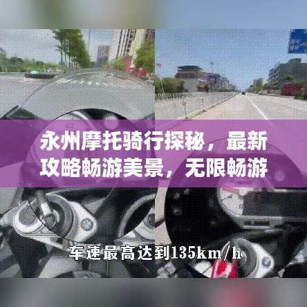 永州摩托骑行探秘，最新攻略畅游美景，无限畅游体验