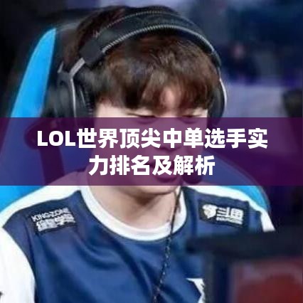 LOL世界顶尖中单选手实力排名及解析