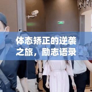 体态矫正的逆袭之旅，励志语录短句激励你前行