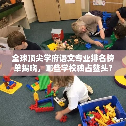 全球顶尖学府语文专业排名榜单揭晓，哪些学校独占鳌头？