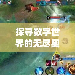 探寻数字世界的无尽奥秘，揭秘之旅（百度收录热标题）