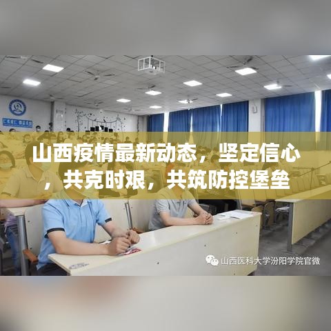 山西疫情最新动态，坚定信心，共克时艰，共筑防控堡垒