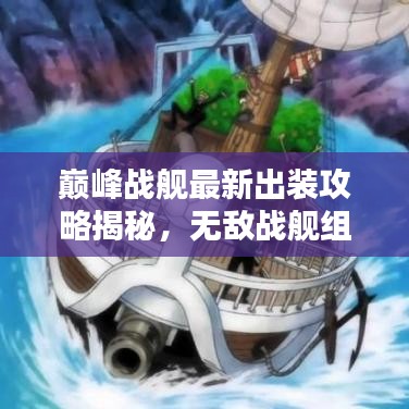 巅峰战舰最新出装攻略揭秘，无敌战舰组合打造秘籍