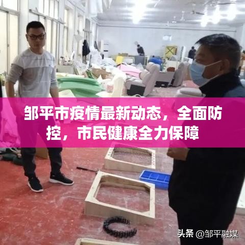 邹平市疫情最新动态，全面防控，市民健康全力保障