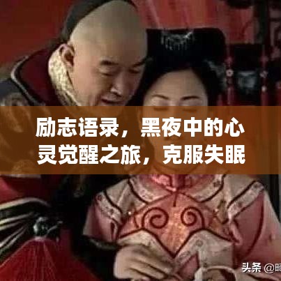 励志语录，黑夜中的心灵觉醒之旅，克服失眠的挑战